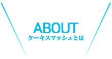 クラブについて