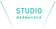 おすすめスポット