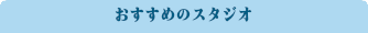 おすすめスポット